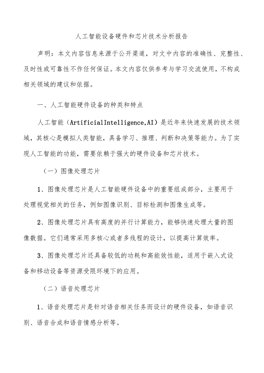 人工智能设备硬件和芯片技术分析报告.docx_第1页