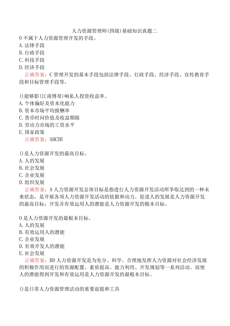 人力资源管理师（四级）基础知识真题二.docx_第1页