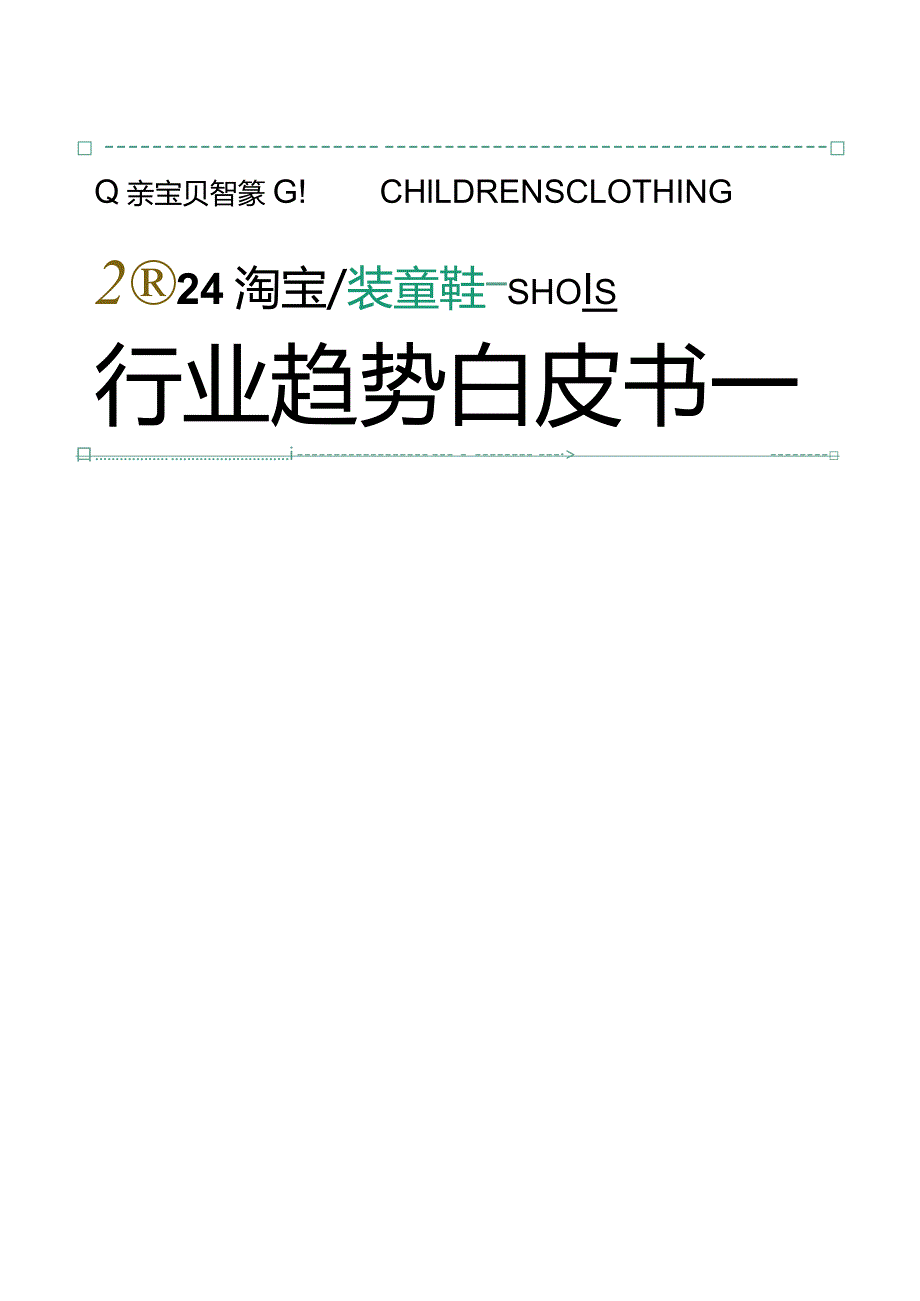 2024淘宝童装童鞋行业趋势白皮书.docx_第1页