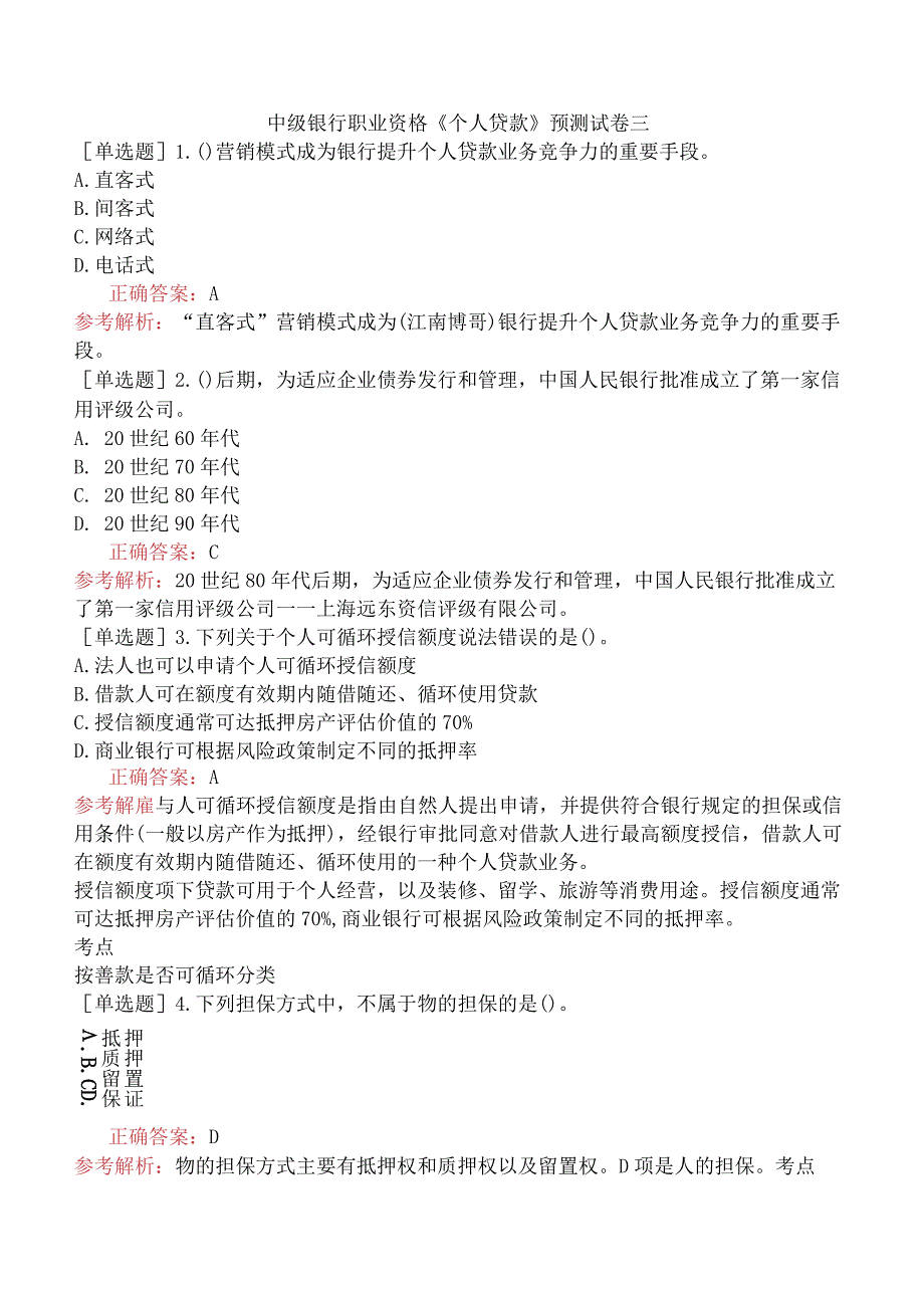 中级银行职业资格《个人贷款》预测试卷三.docx_第1页