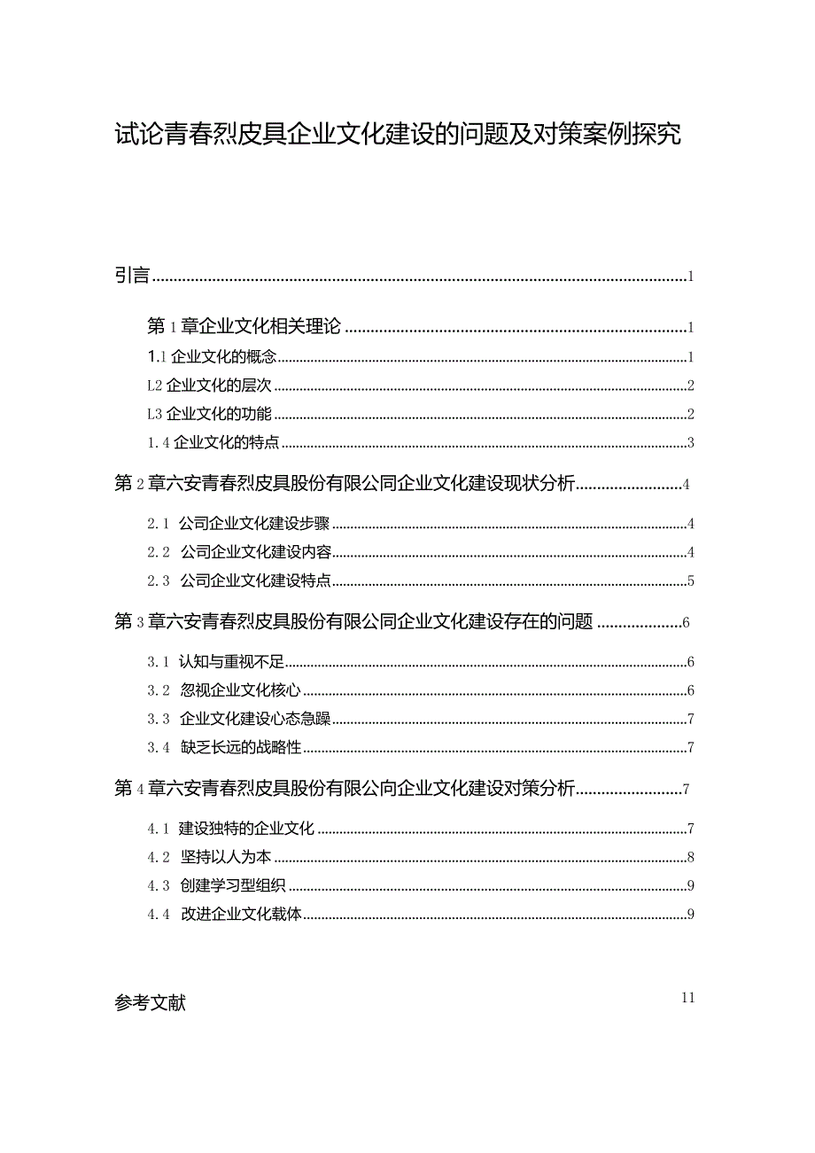 【《试论青春烈皮具企业文化建设的问题及对策案例探究》论文】.docx_第1页