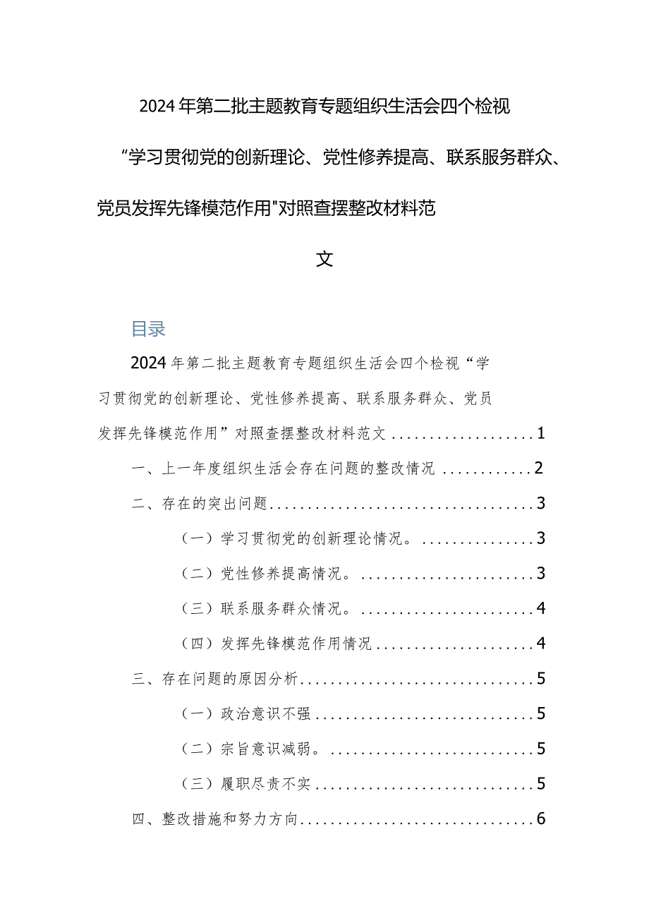 2024年第二批主题教育专题组织生活会四个检视“学习贯彻党的创新理论、党性修养提高、联系服务群众、党员发挥先锋模范作用”对照查摆整改材料范文.docx_第1页