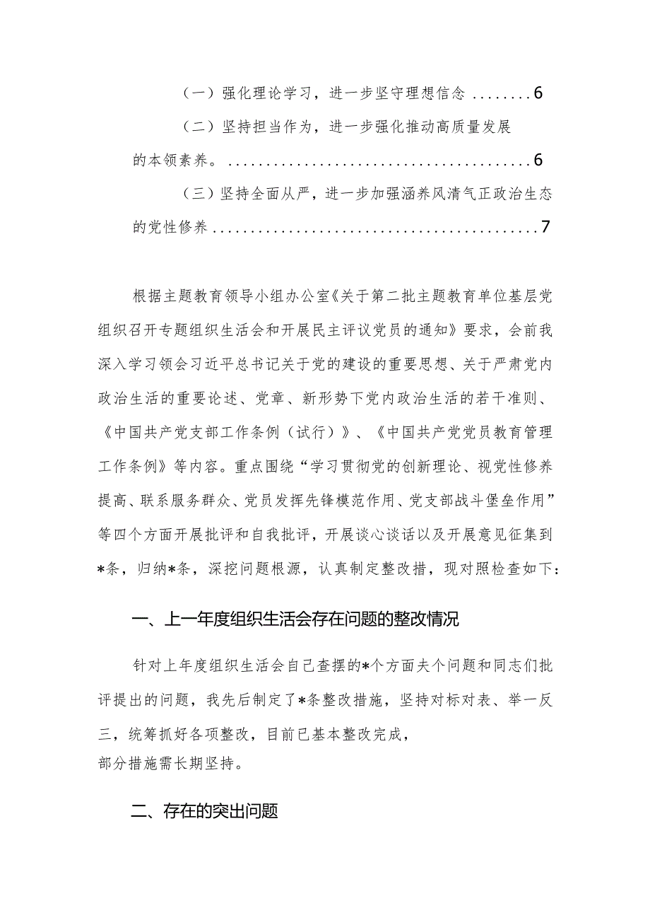 2024年第二批主题教育专题组织生活会四个检视“学习贯彻党的创新理论、党性修养提高、联系服务群众、党员发挥先锋模范作用”对照查摆整改材料范文.docx_第2页