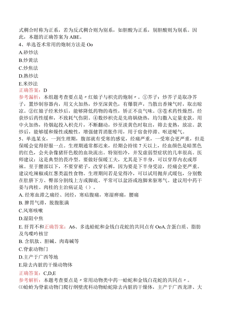 中药学专业知识一：中药学专业知识一要点背记及答案解析.docx_第2页