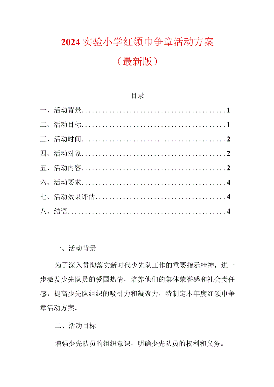 2024实验小学红领巾争章活动方案（最新版）.docx_第1页