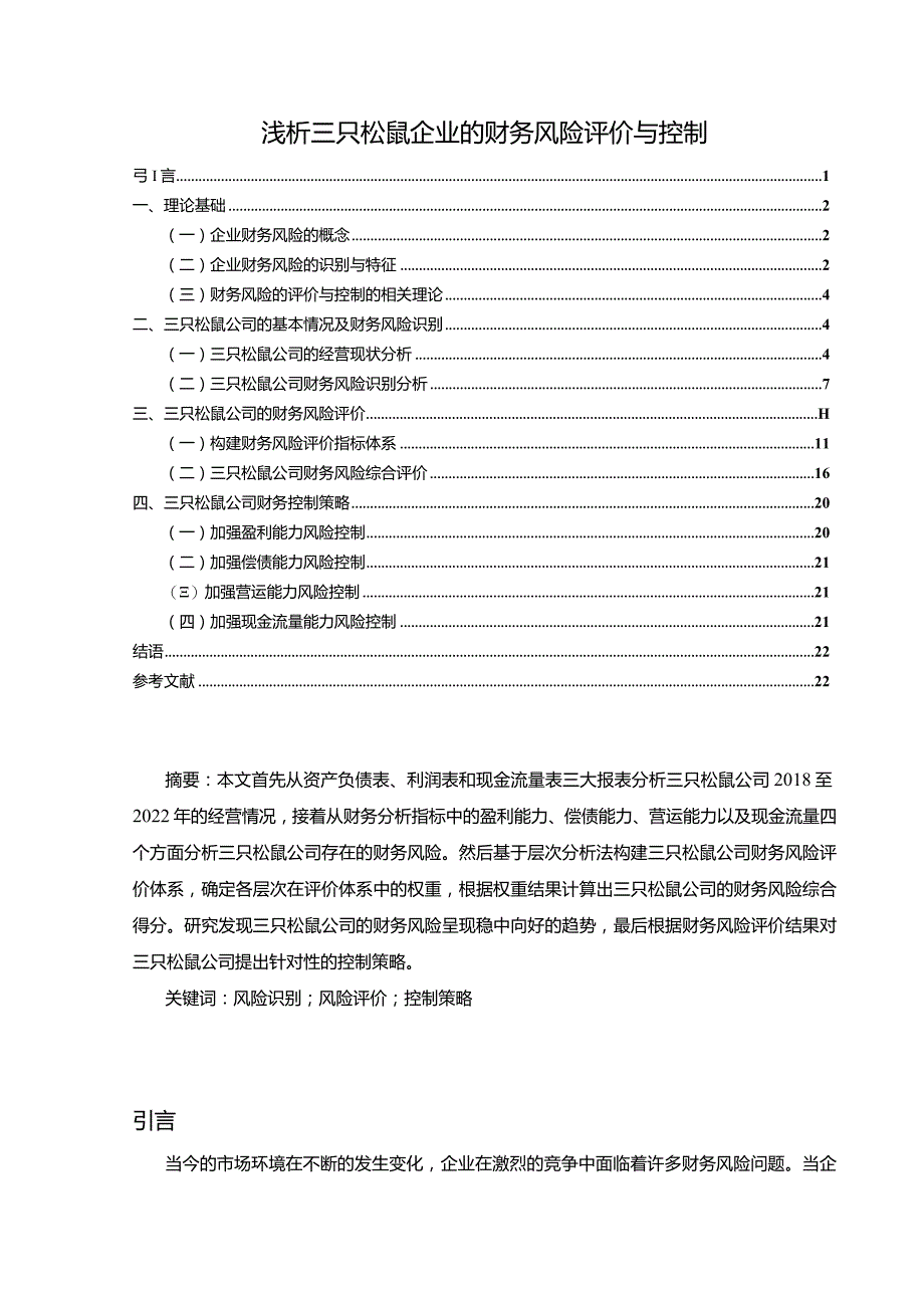 【《浅析三只松鼠企业的财务风险评价与控制》11000字】.docx_第1页