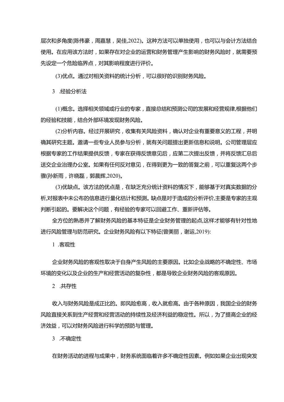 【《浅析三只松鼠企业的财务风险评价与控制》11000字】.docx_第3页