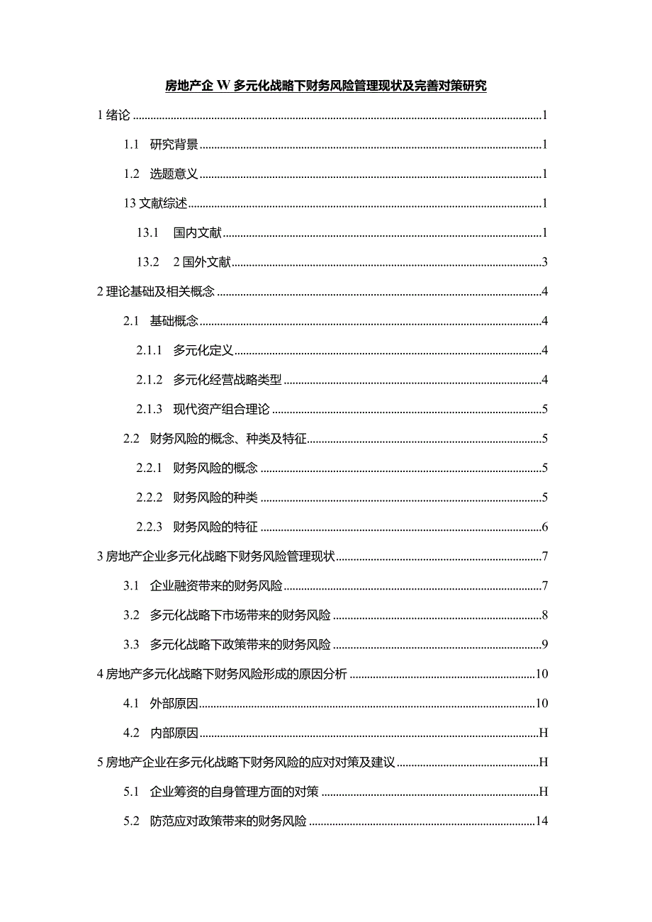 【《房地产企业多元化战略下财务风险管理现状及优化策略15000字》（论文）】.docx_第1页