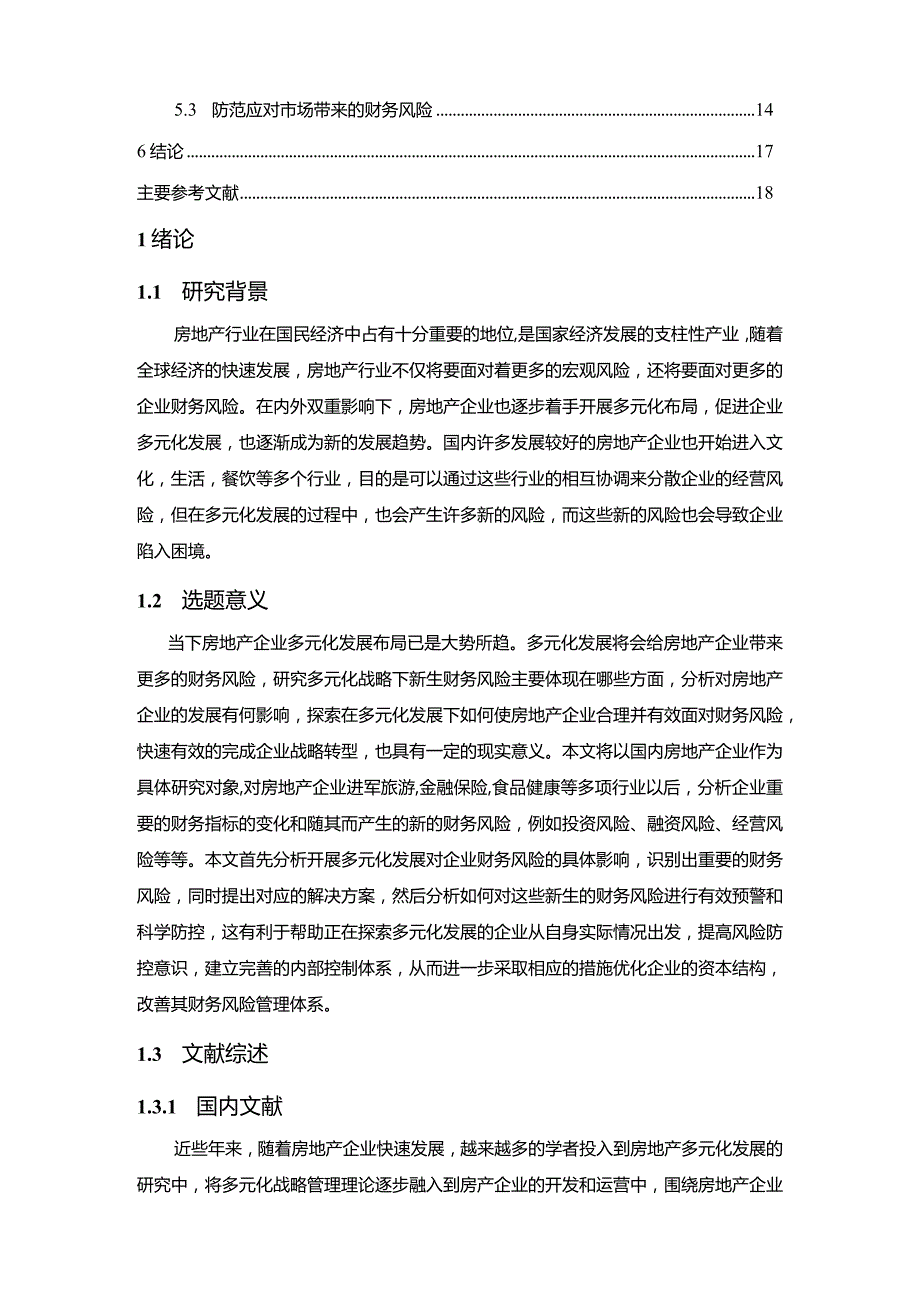 【《房地产企业多元化战略下财务风险管理现状及优化策略15000字》（论文）】.docx_第2页