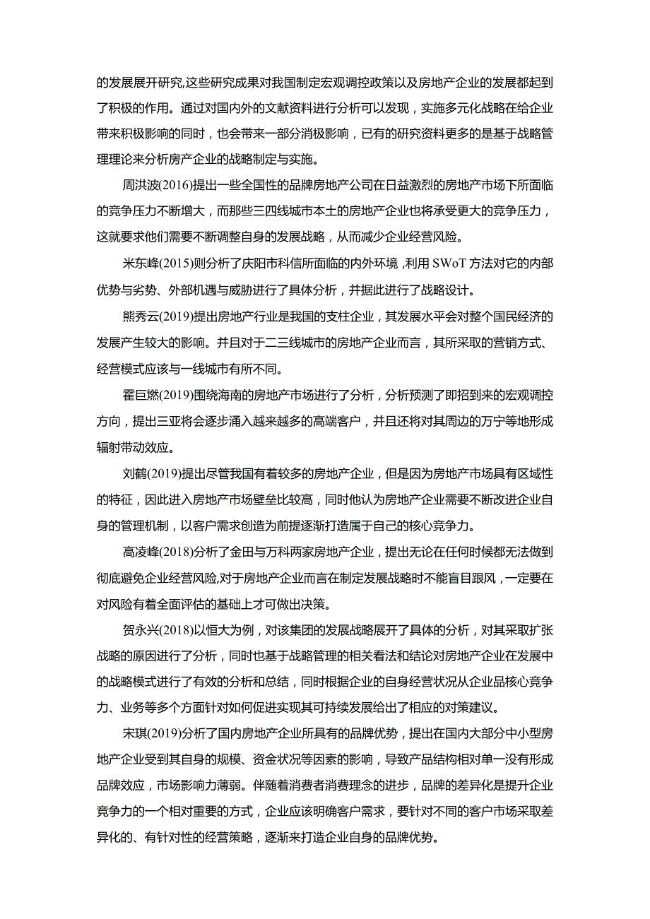 【《房地产企业多元化战略下财务风险管理现状及优化策略15000字》（论文）】.docx_第3页