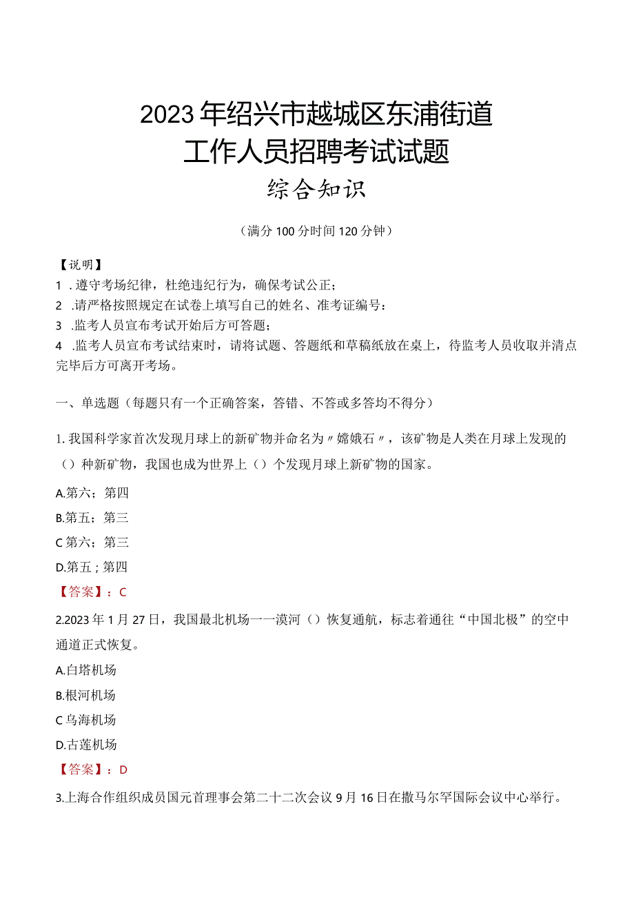 2023年绍兴市越城区东浦街道工作人员招聘考试试题真题.docx_第1页