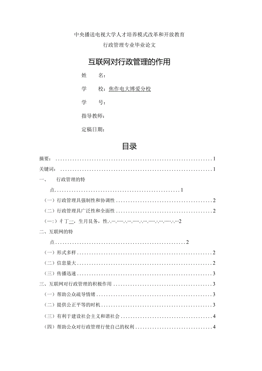 互联网对行政管理的作用.docx_第1页