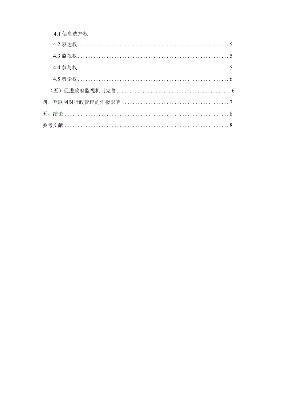 互联网对行政管理的作用.docx_第2页