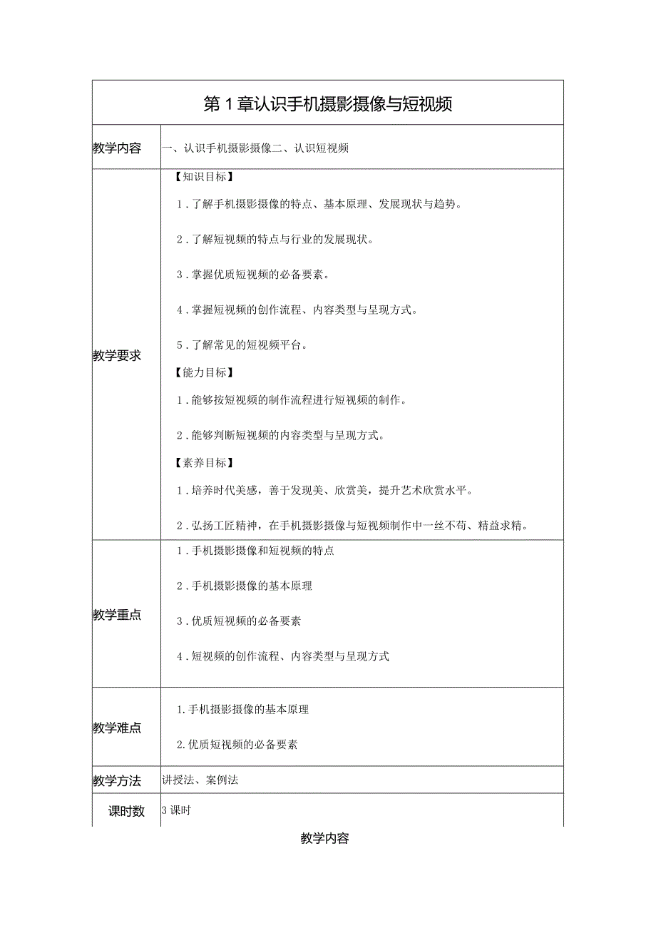 《手机摄影摄像与短视频制作》-教案.docx_第1页