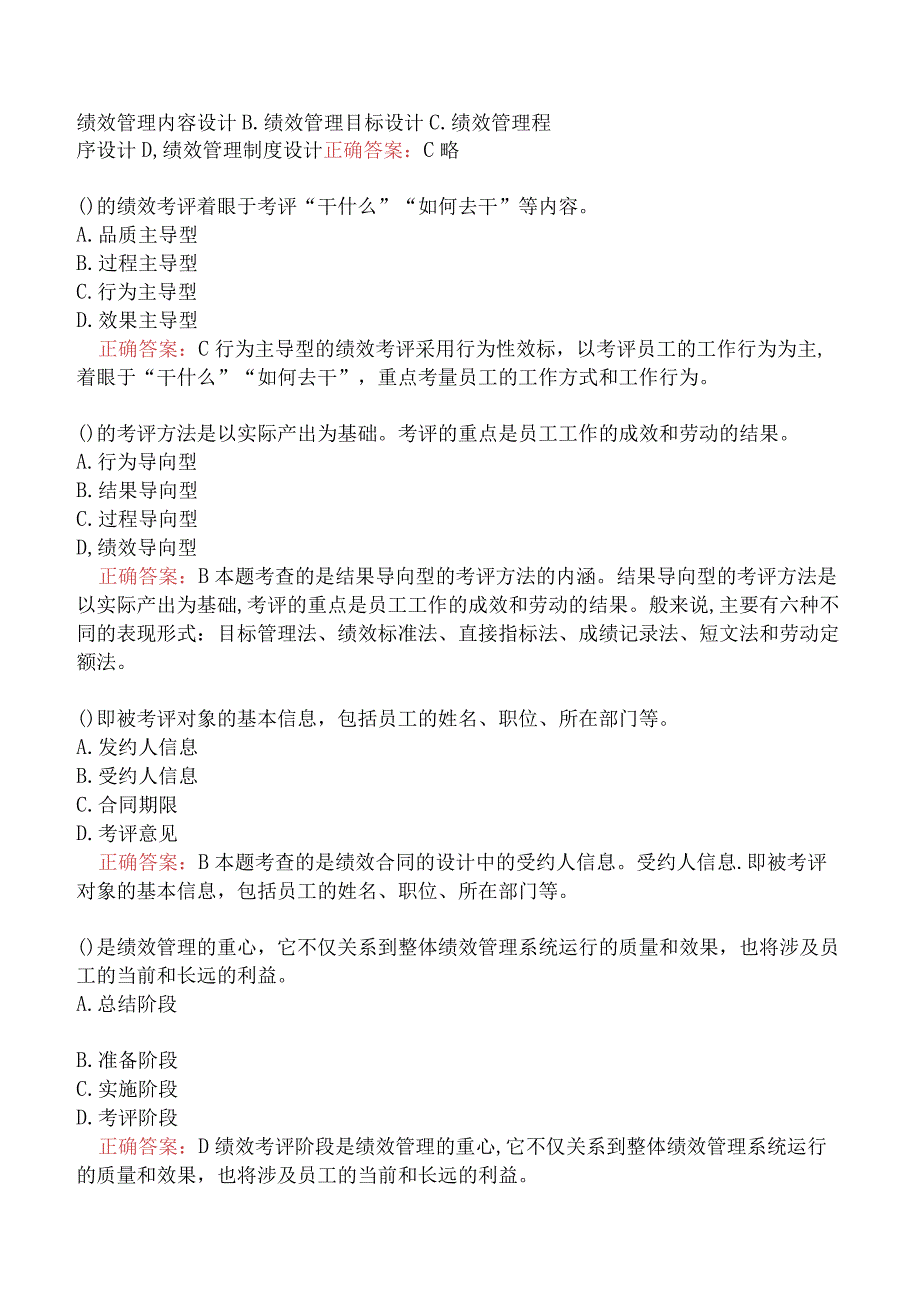 人力资源管理师（三级）专业技能-绩效管理.docx_第2页