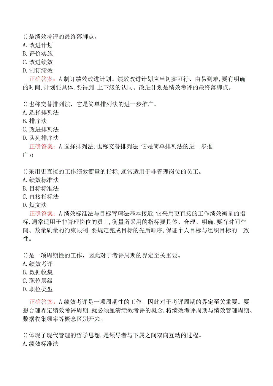 人力资源管理师（三级）专业技能-绩效管理.docx_第3页