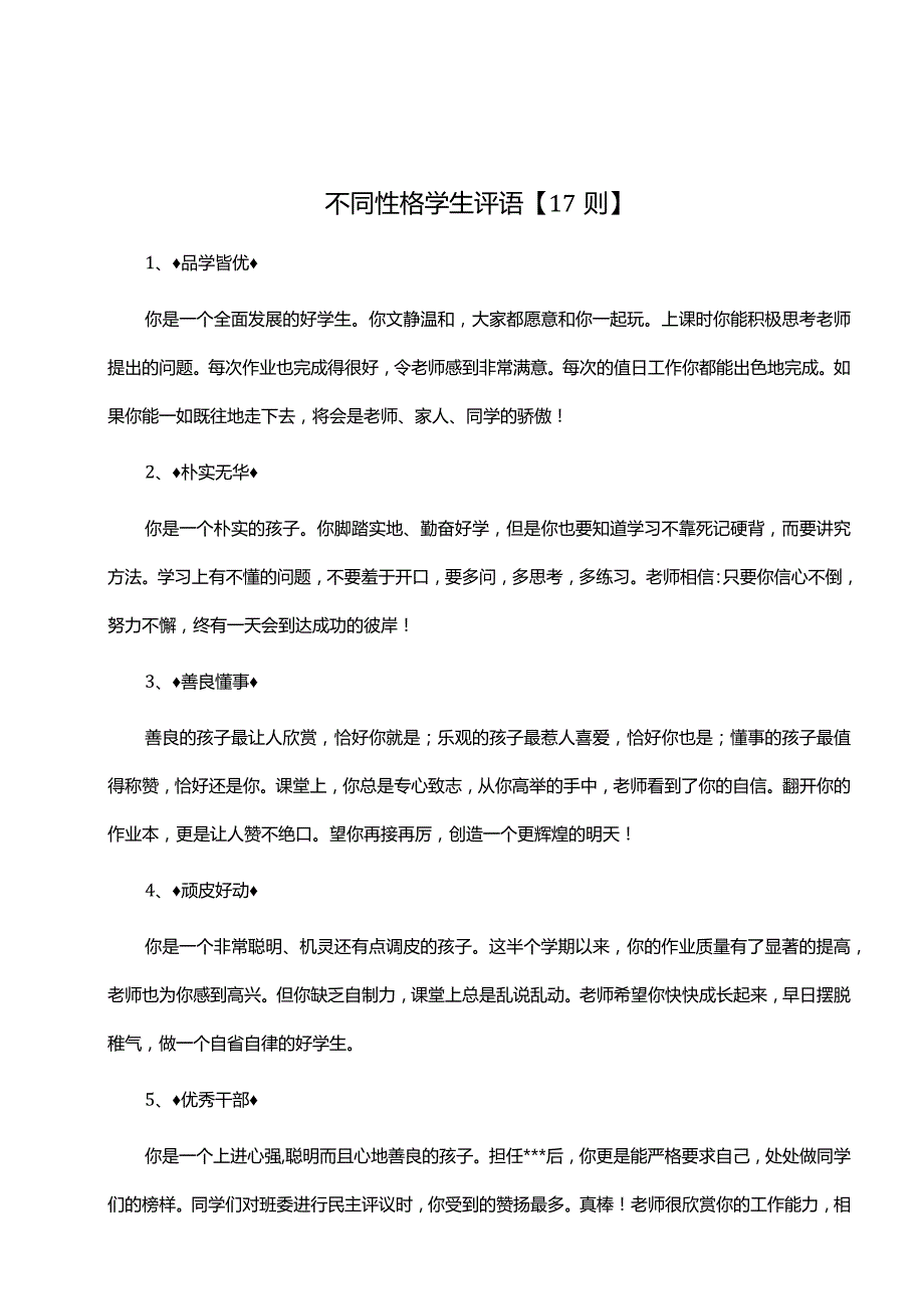 31、不同性格学生评语【17则】.docx_第1页