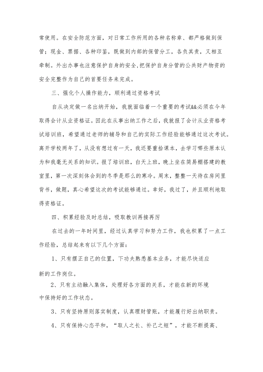 2024企业财务部出纳工作总结（31篇）.docx_第2页