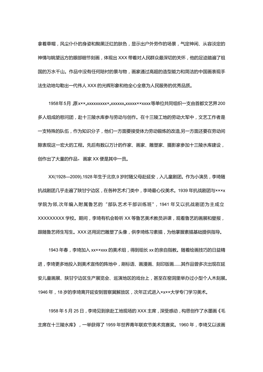 24.x藏经典中国画《毛主席走遍全国》的创作故事公开课教案教学设计课件资料.docx_第2页