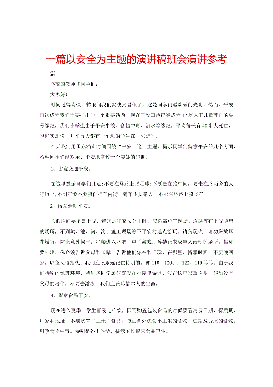 【精选】一篇以安全为主题的演讲稿班会演讲参考.docx_第1页