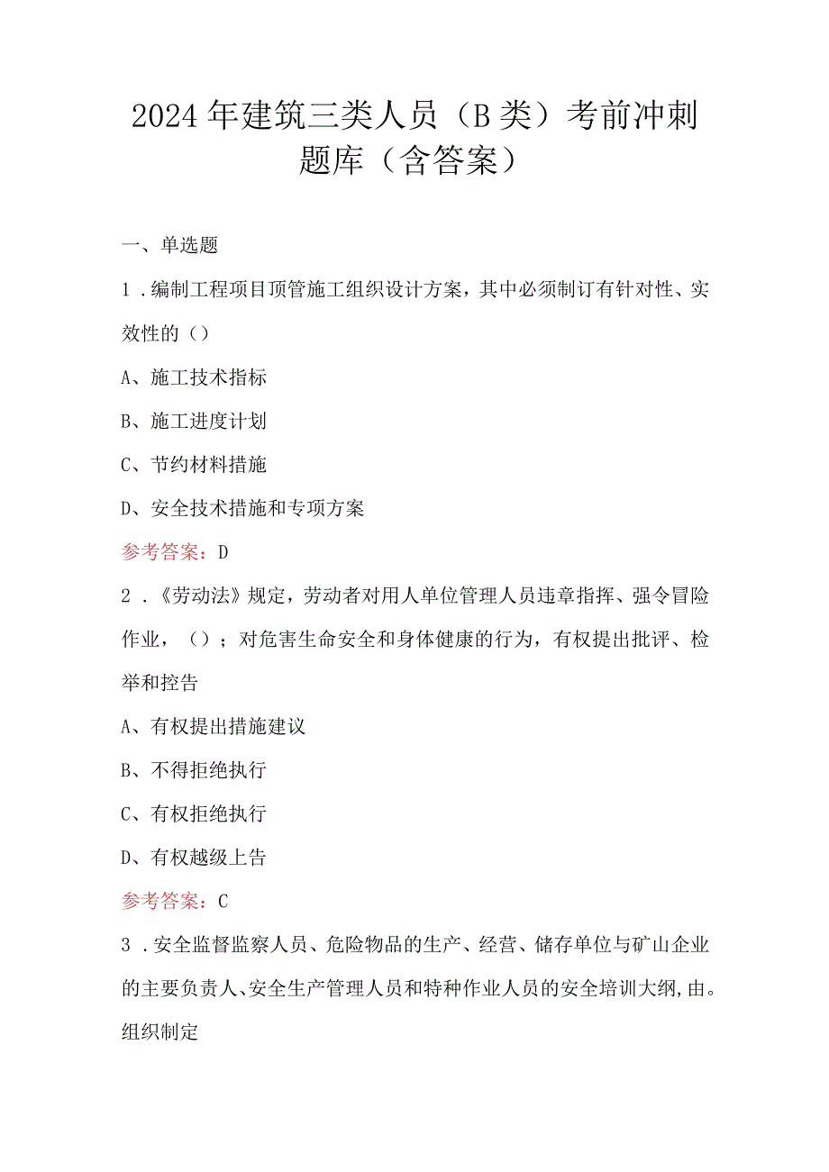 2024年建筑三类人员（B类）考前冲刺题库（含答案）.docx_第1页