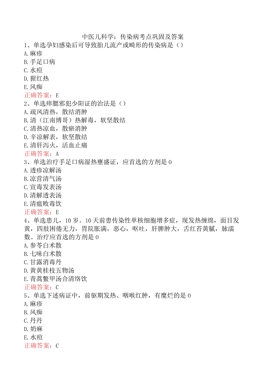中医儿科学：传染病考点巩固及答案.docx_第1页
