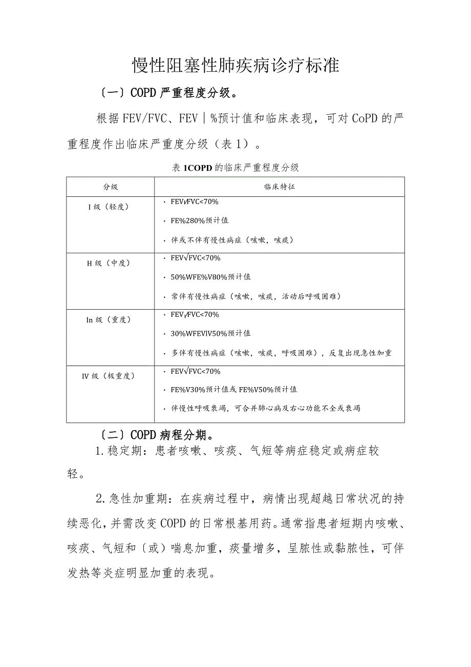 COPD分级与规范化治疗.docx_第1页