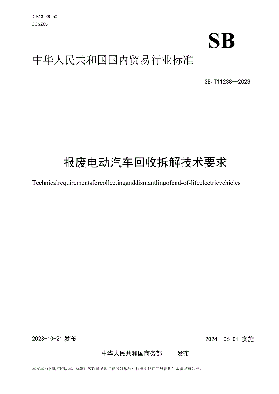 SBT11238-2023报废电动汽车回收拆解技术要求.docx_第1页