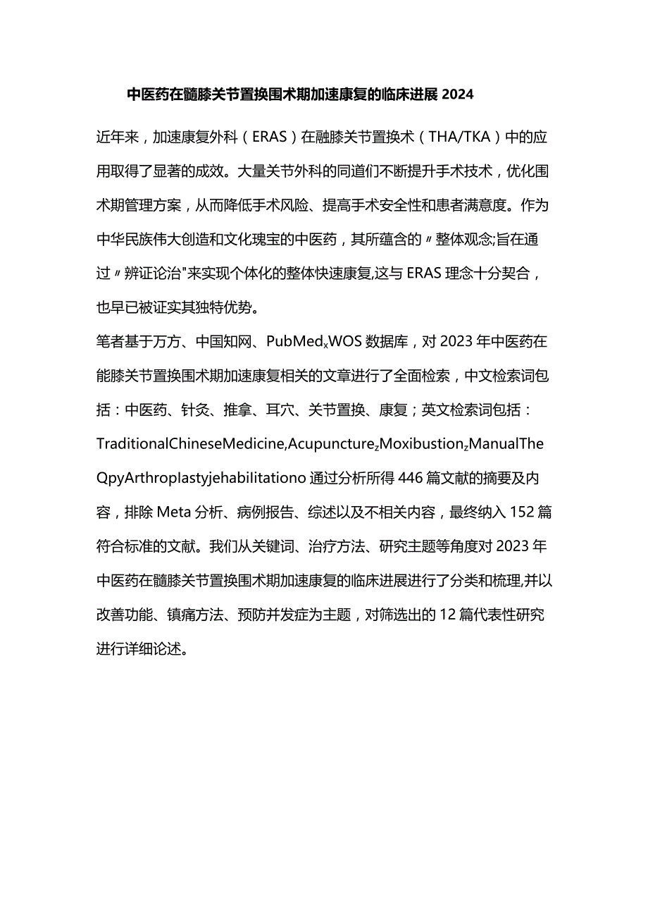 中医药在髋膝关节置换围术期加速康复的临床进展2024.docx_第1页