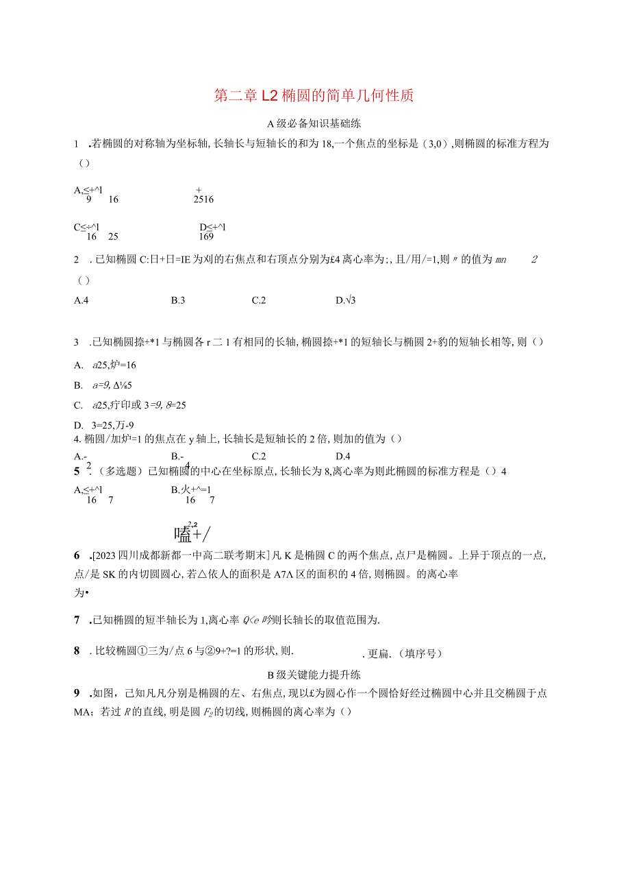 2023-2024学年北师大版选择性必修第一册第二章1-2椭圆的简单几何性质作业.docx_第1页