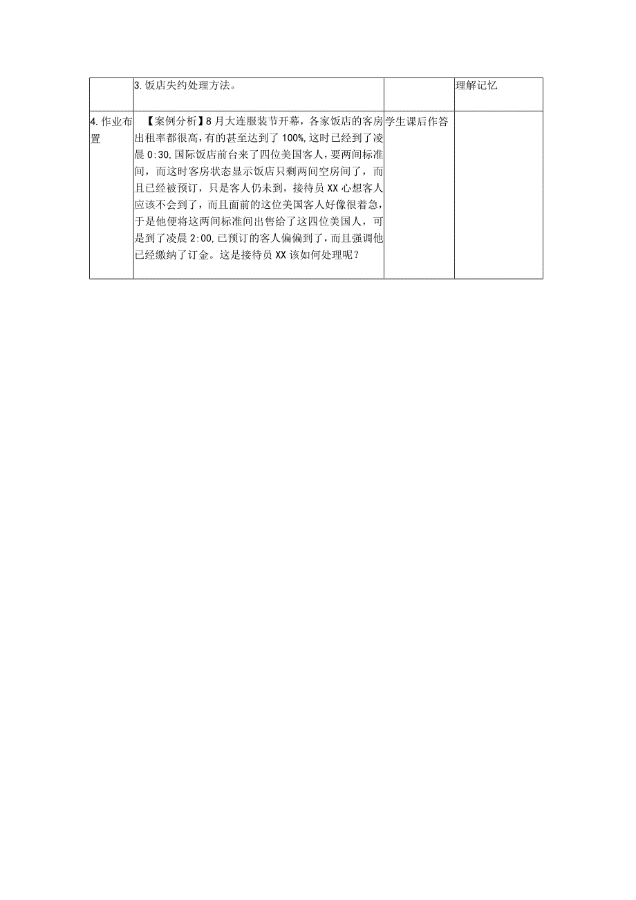 x任务三预订失约行为处理公开课教案教学设计课件资料.docx_第3页