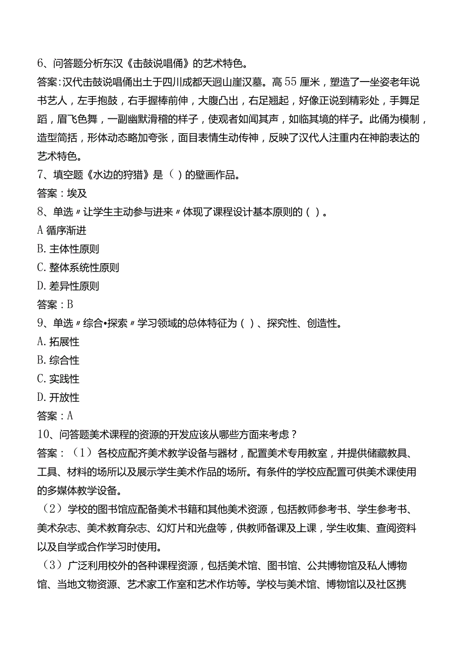 中小学美术教师考试真题四.docx_第2页