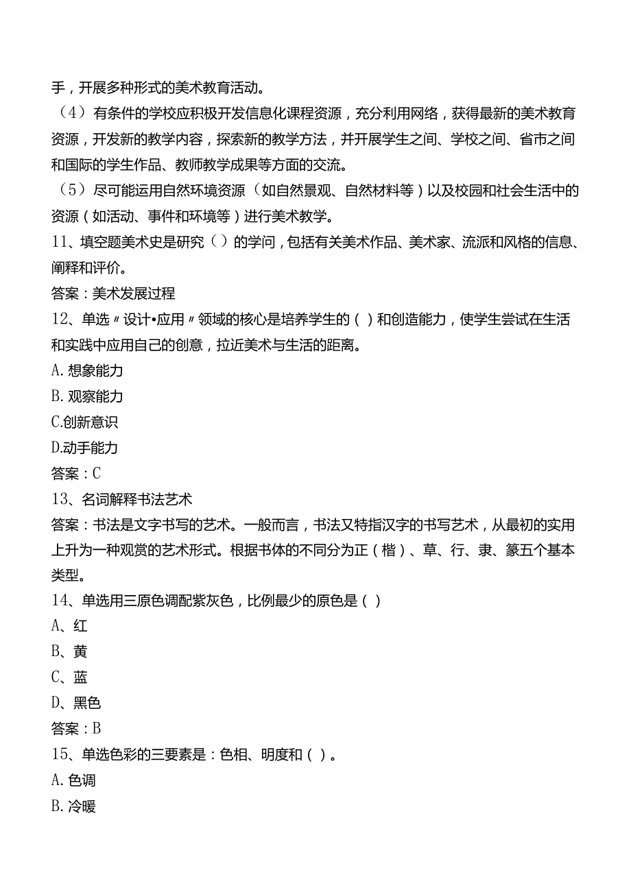 中小学美术教师考试真题四.docx_第3页