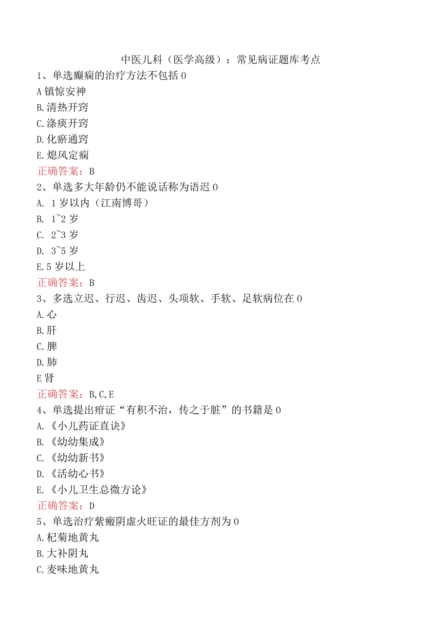 中医儿科(医学高级)：常见病证题库考点.docx_第1页