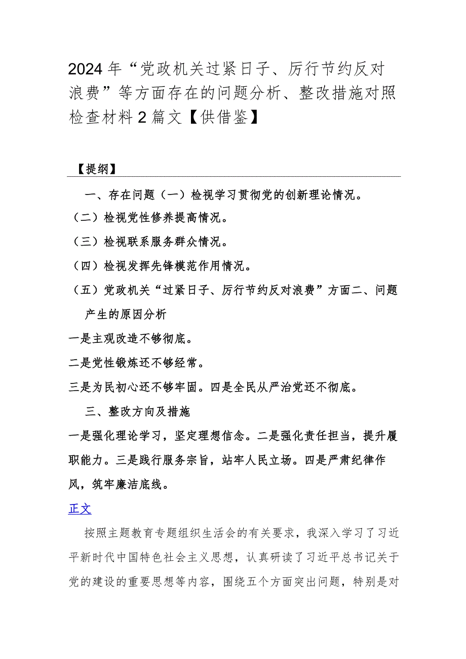 2024年“党政机关过紧日子、厉行节约反对浪费”等方面存在的问题分析、整改措施对照检查材料2篇文【供借鉴】.docx_第1页