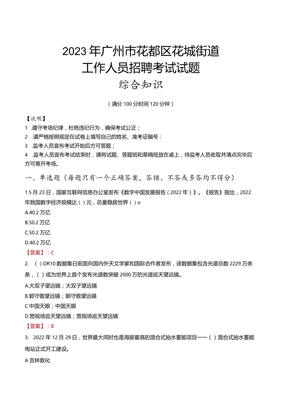 2023年广州市花都区花城街道工作人员招聘考试试题真题.docx_第1页