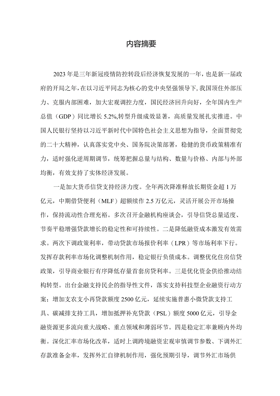 2023年第四季度中国货币政策执行报告.docx_第1页