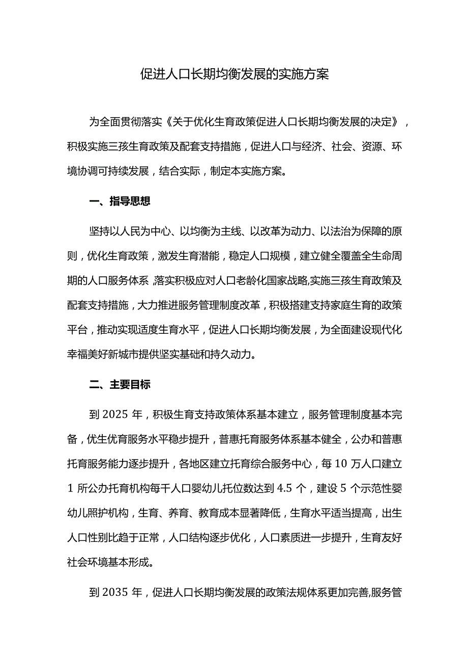 人口均衡发展的实施计划.docx_第1页