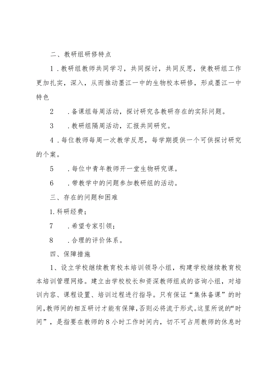 中学学年度第一学期校本研修工作计划（3篇）.docx_第3页