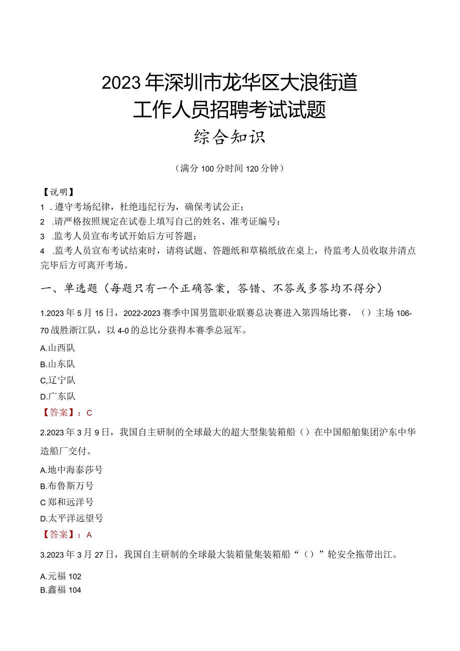 2023年深圳市龙华区大浪街道工作人员招聘考试试题真题.docx_第1页