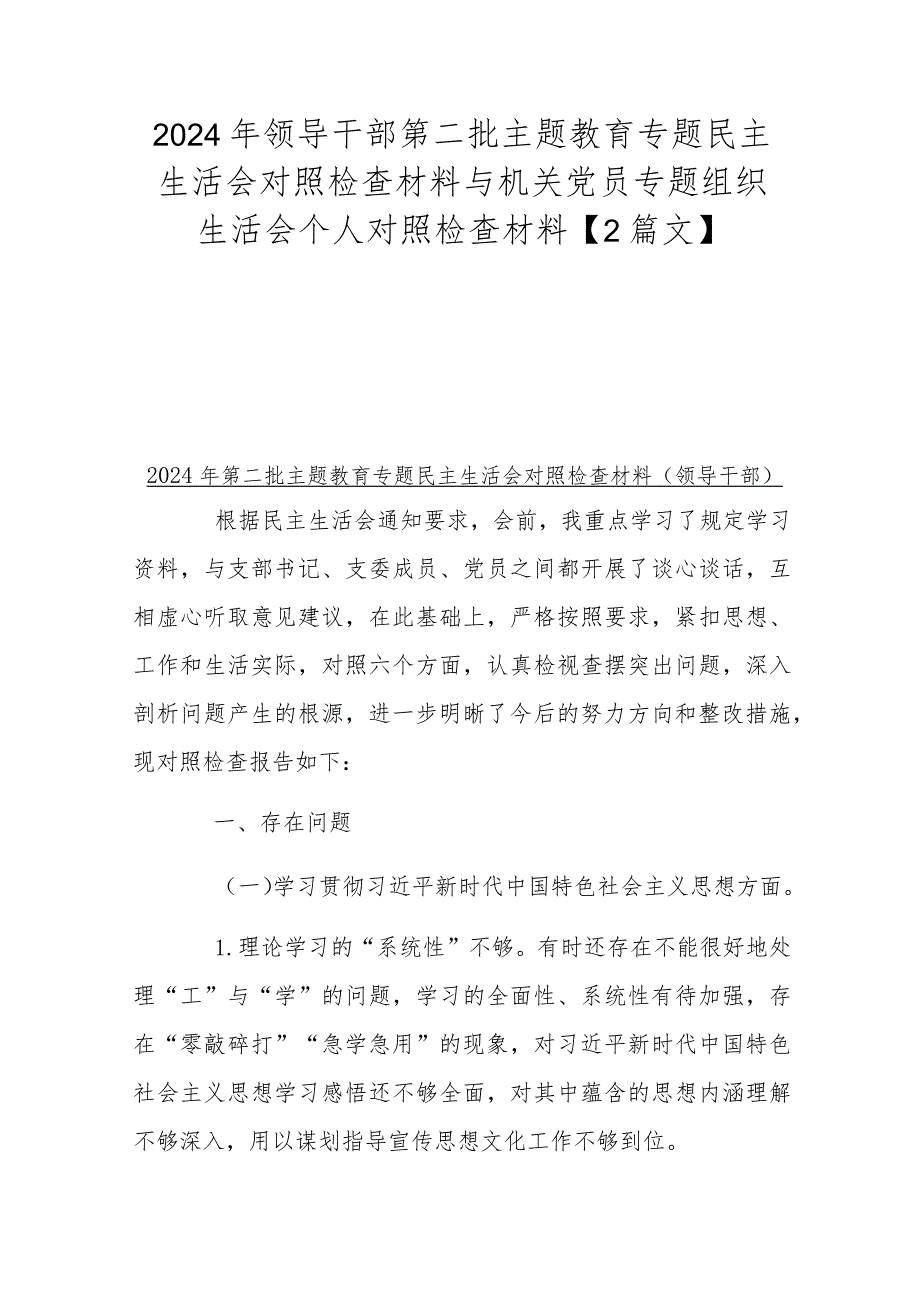 2024年领导干部第二批主题教育专题民主生活会对照检查材料与机关党员专题组织生活会个人对照检查材料【2篇文】.docx_第1页