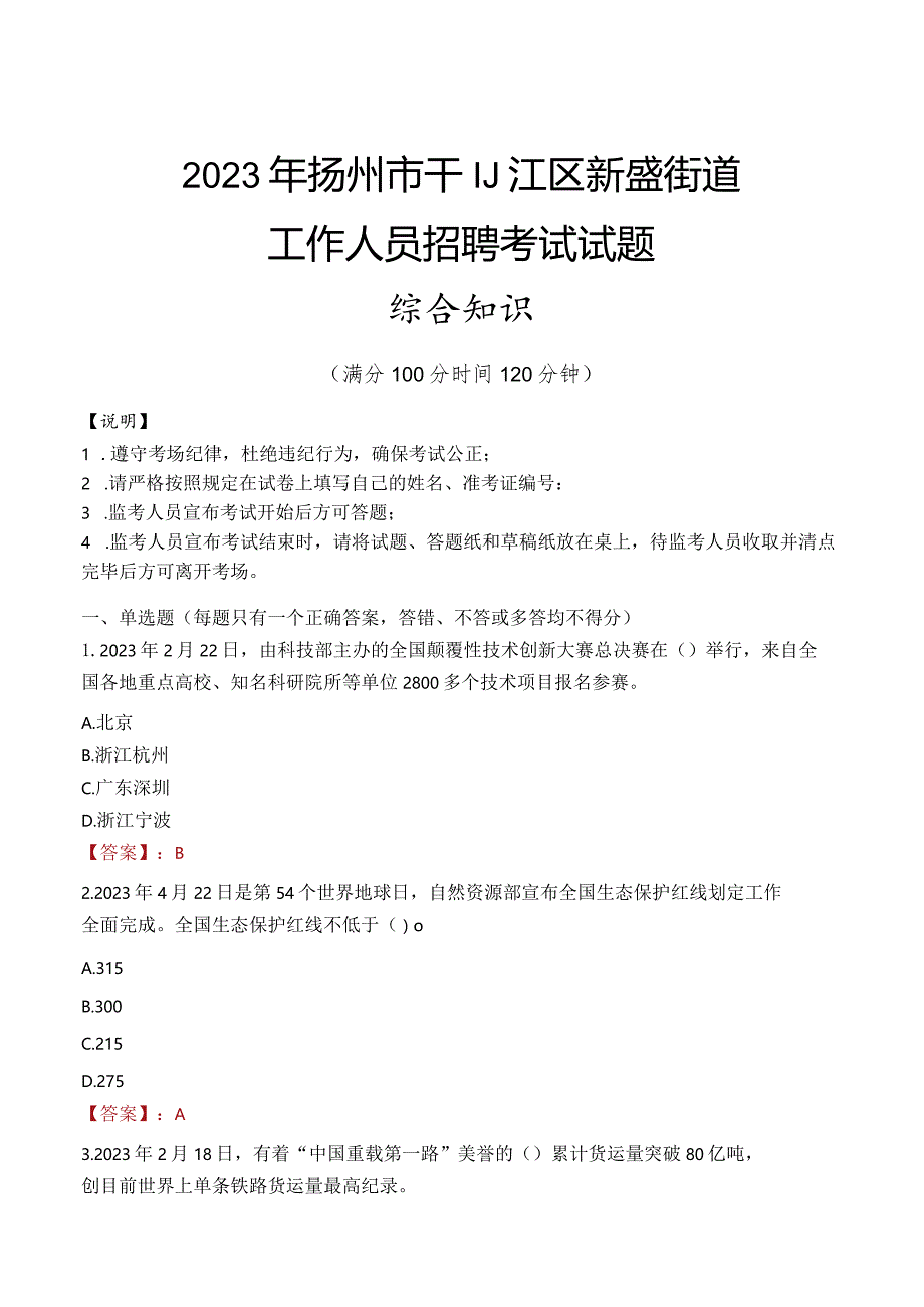 2023年扬州市邗江区新盛街道工作人员招聘考试试题真题.docx_第1页