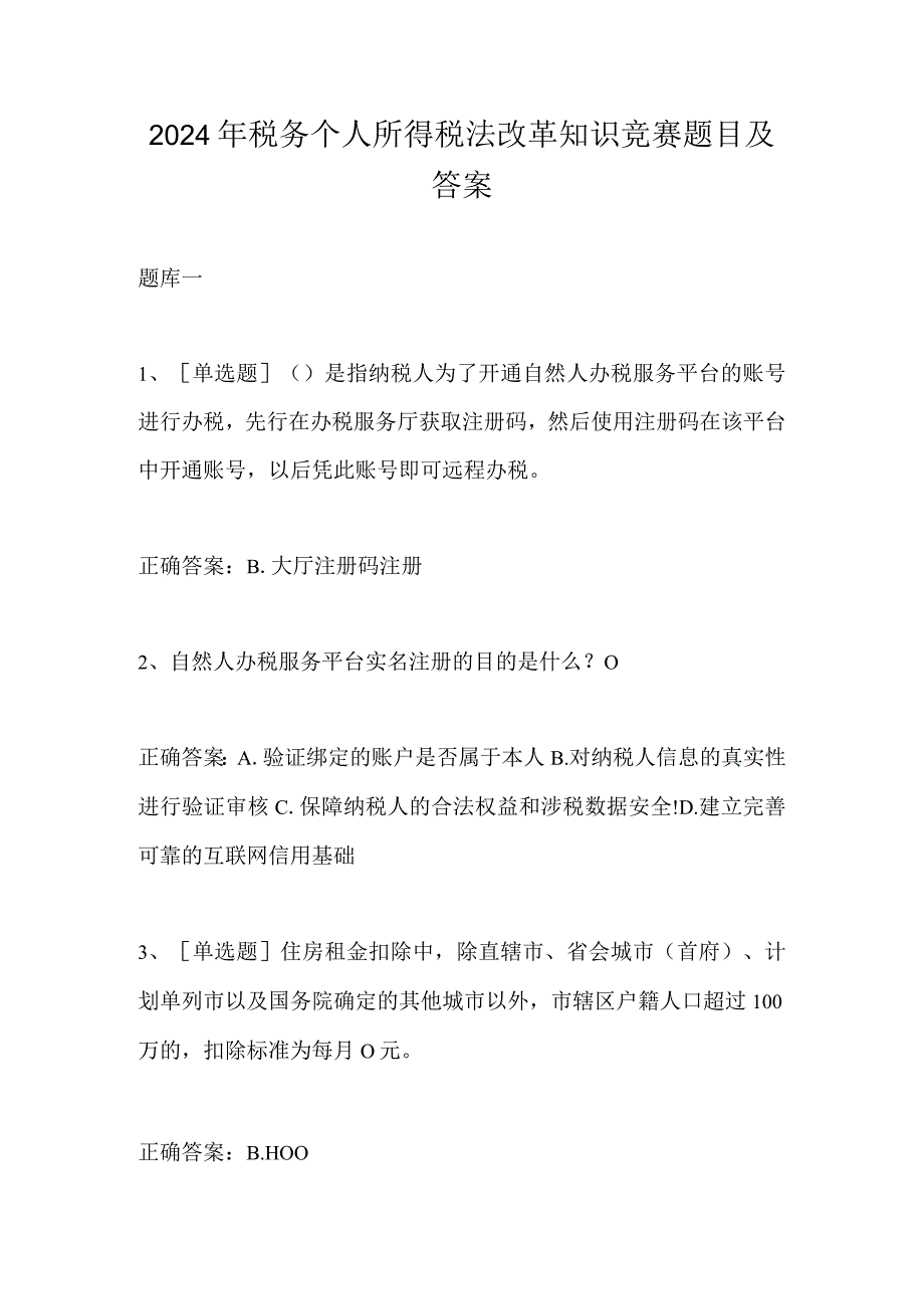 2024年税务个人所得税法改革知识竞赛题目及答案.docx_第1页