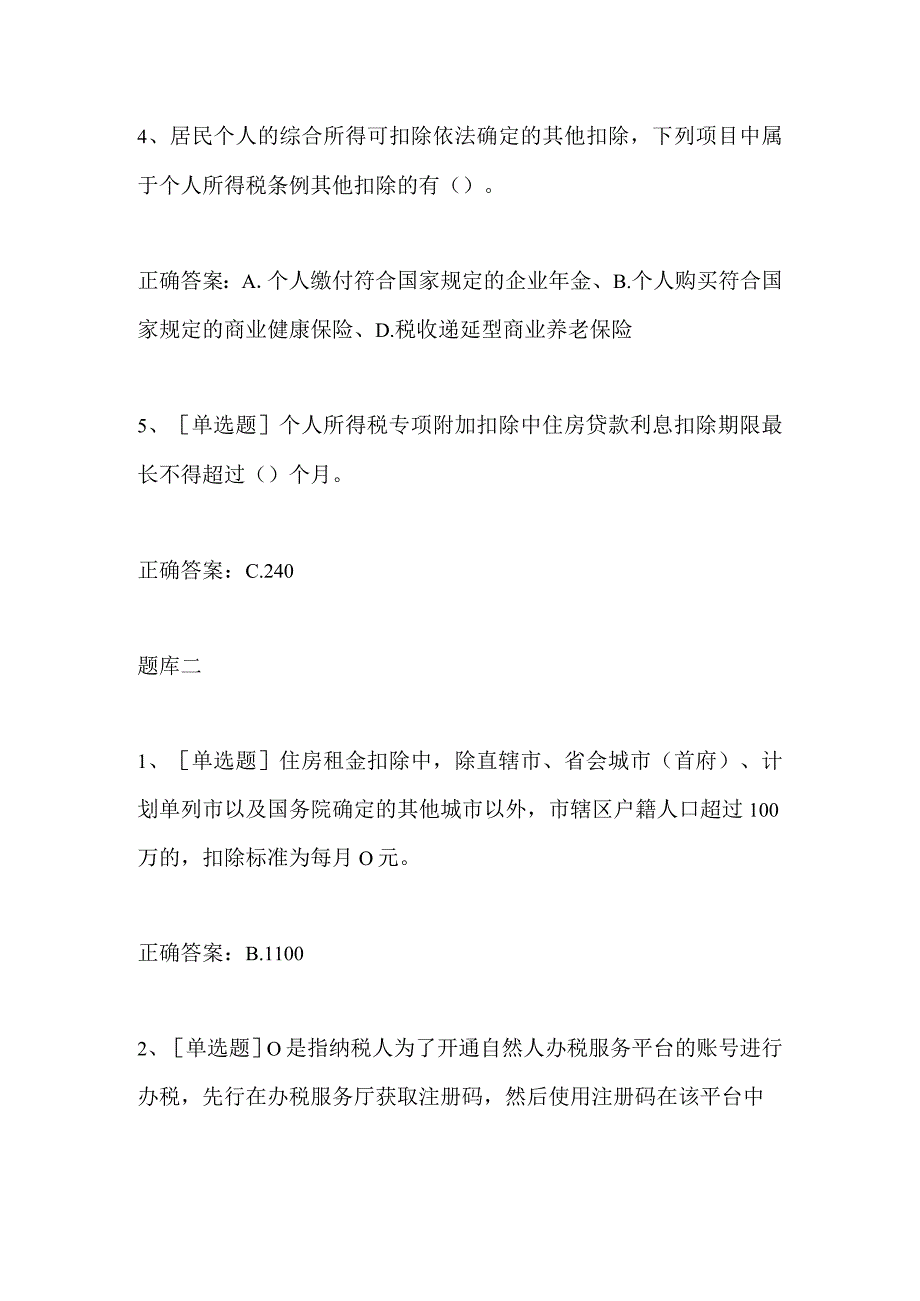 2024年税务个人所得税法改革知识竞赛题目及答案.docx_第2页