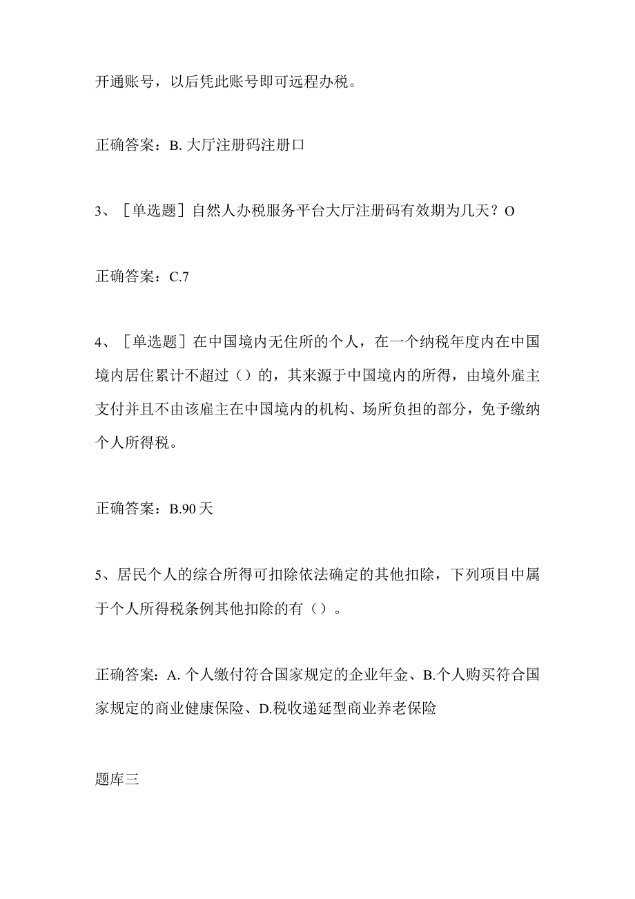 2024年税务个人所得税法改革知识竞赛题目及答案.docx_第3页