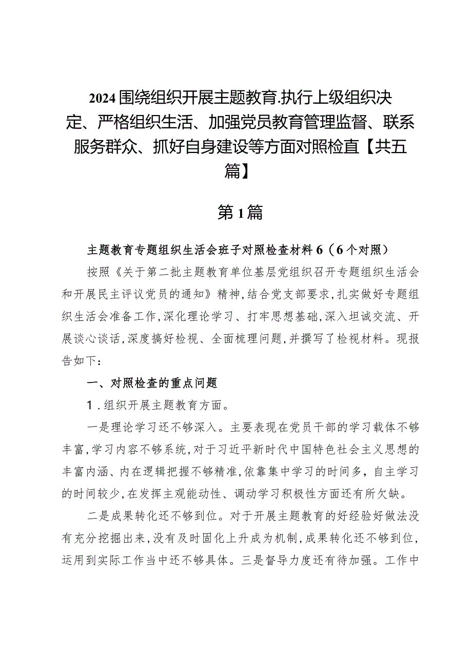 2024围绕组织开展主题教育、执行上级组织决定、严格组织生活、加强党员教育管理监督、联系服务群众、抓好自身建设等方面对照检查【共五篇】.docx_第1页