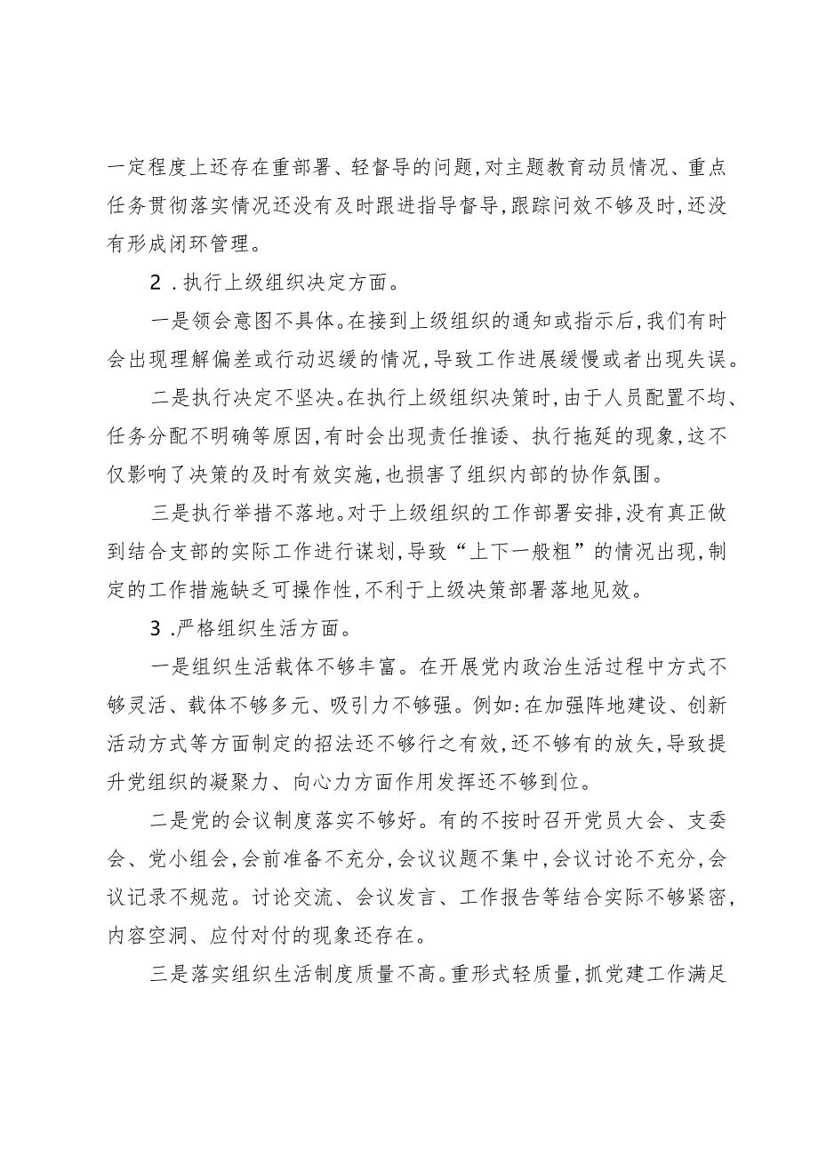 2024围绕组织开展主题教育、执行上级组织决定、严格组织生活、加强党员教育管理监督、联系服务群众、抓好自身建设等方面对照检查【共五篇】.docx_第2页