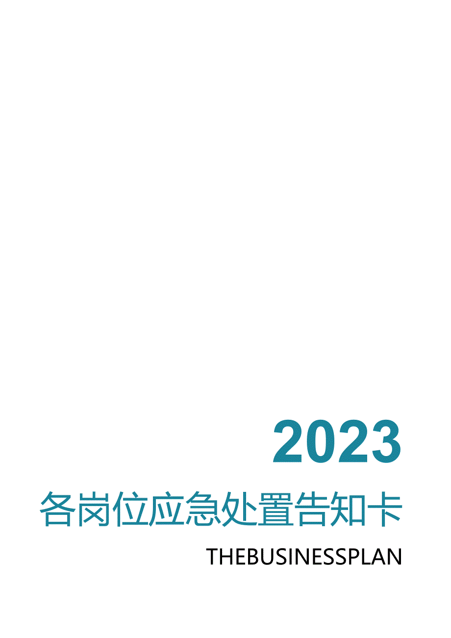 【处置卡汇编】各岗位风险识别及应急处置卡（全套27页）.docx_第1页