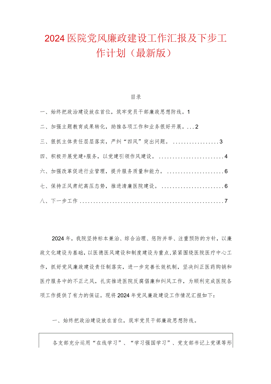 2024医院党风廉政建设工作汇报及下步工作计划（最新版）.docx_第1页