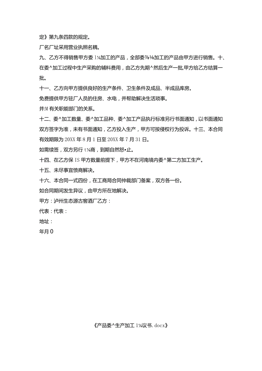 产品委托生产加工协议书.docx_第2页